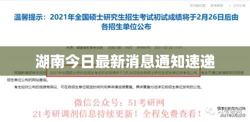 湖南今日最新消息通知速递