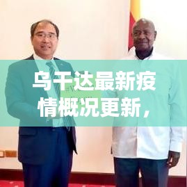 乌干达最新疫情概况更新，今日动态速递