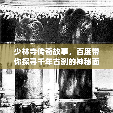 少林寺传奇故事，百度带你探寻千年古刹的神秘面纱