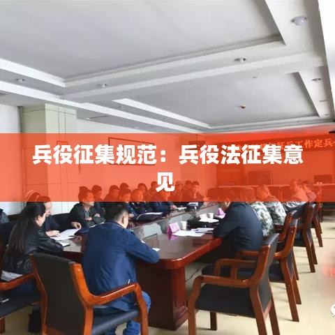 兵役征集规范：兵役法征集意见 