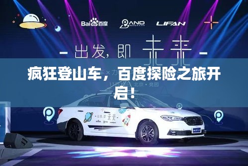 疯狂登山车，百度探险之旅开启！