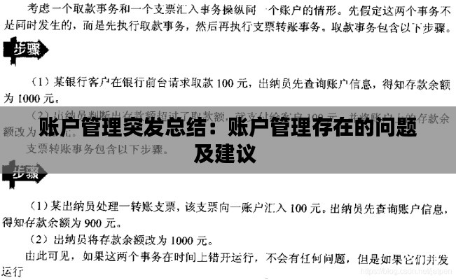 账户管理突发总结：账户管理存在的问题及建议 
