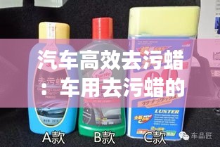 汽车高效去污蜡：车用去污蜡的作用 