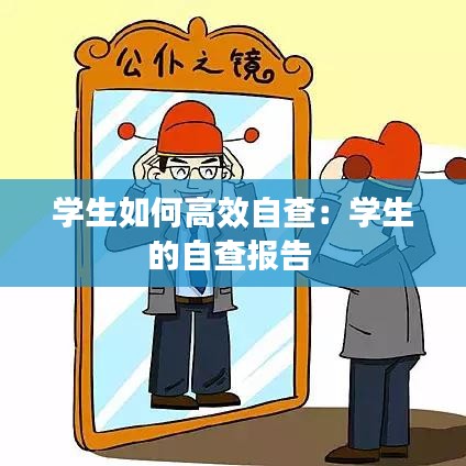 学生如何高效自查：学生的自查报告 