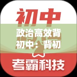 政治高效背初中：背初中政治的软件哪个好 