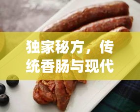 独家秘方，传统香肠与现代创新的完美融合！