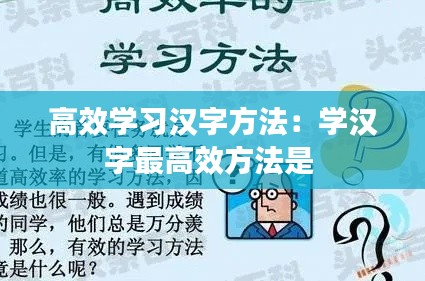 高效学习汉字方法：学汉字最高效方法是 