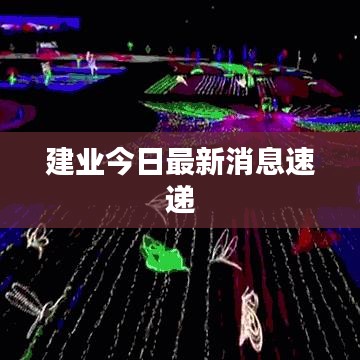 建业今日最新消息速递