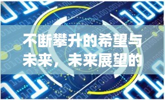 不断攀升的希望与未来，未来展望的新高度