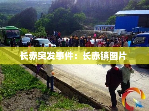 长赤突发事件：长赤镇图片 