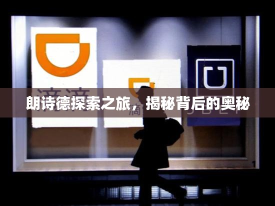朗诗德探索之旅，揭秘背后的奥秘