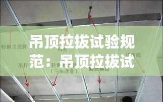 吊顶拉拔试验规范：吊顶拉拔试验设计值 