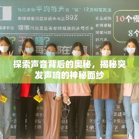 探索声音背后的奥秘，揭秘突发声响的神秘面纱