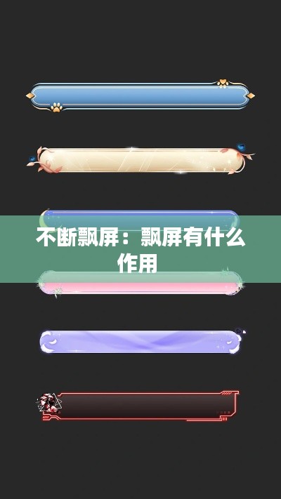 不断飘屏：飘屏有什么作用 