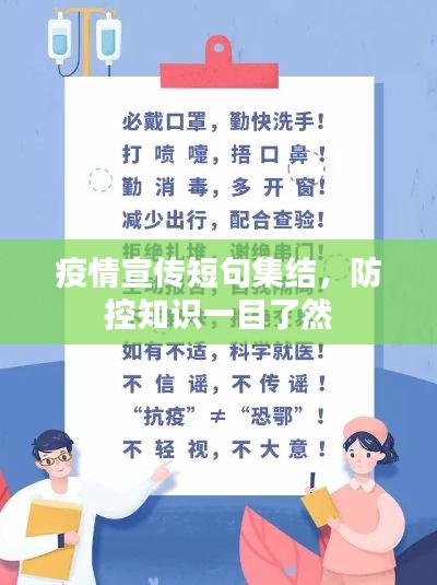 疫情宣传短句集结，防控知识一目了然