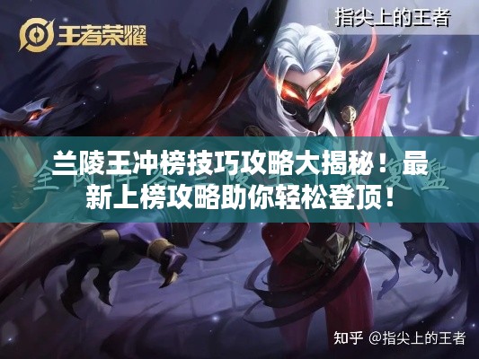 兰陵王冲榜技巧攻略大揭秘！最新上榜攻略助你轻松登顶！