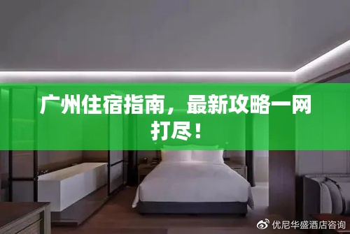 广州住宿指南，最新攻略一网打尽！