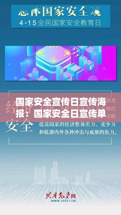 国家安全宣传日宣传海报：国家安全日宣传单页 