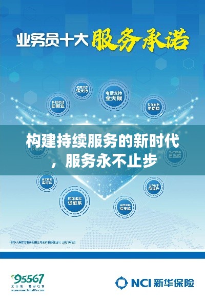构建持续服务的新时代，服务永不止步
