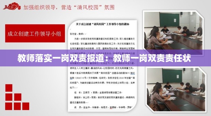 教师落实一岗双责报道：教师一岗双责责任状 
