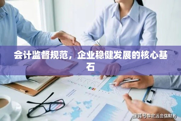 会计监督规范，企业稳健发展的核心基石