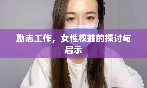 励志工作，女性权益的探讨与启示