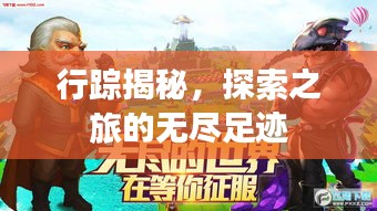 行踪揭秘，探索之旅的无尽足迹