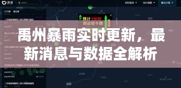禹州暴雨实时更新，最新消息与数据全解析