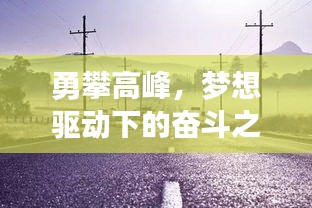 勇攀高峰，梦想驱动下的奋斗之路