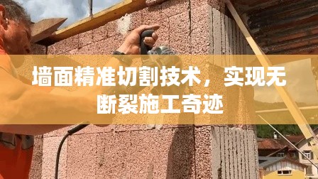 墙面精准切割技术，实现无断裂施工奇迹