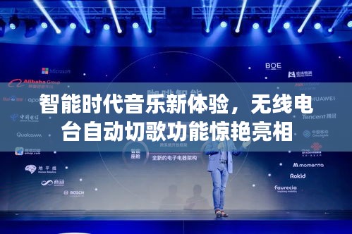 智能时代音乐新体验，无线电台自动切歌功能惊艳亮相