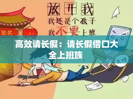 高效请长假：请长假借口大全上班族 