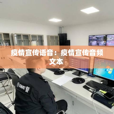 疫情宣传语音：疫情宣传音频文本 