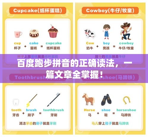 百度跑步拼音的正确读法，一篇文章全掌握！