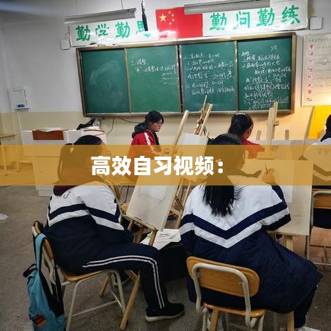 高效自习视频： 