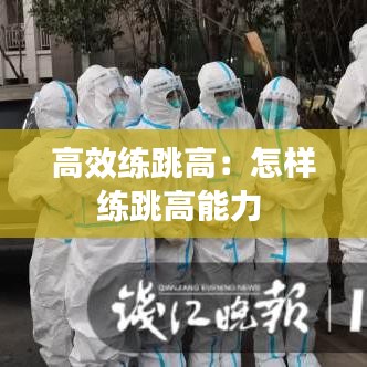 高效练跳高：怎样练跳高能力 