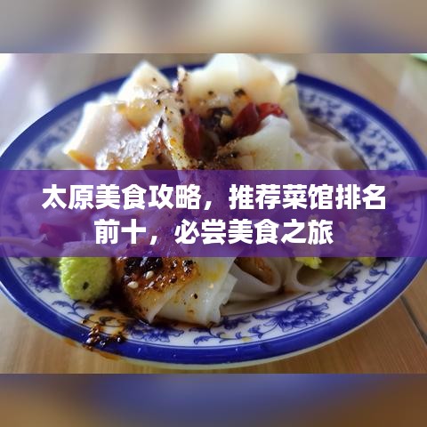 太原美食攻略，推荐菜馆排名前十，必尝美食之旅