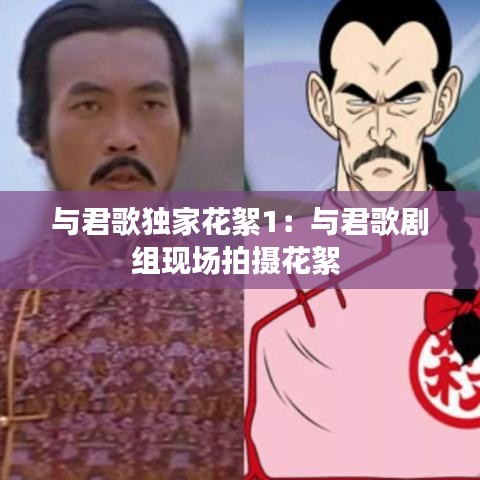 与君歌独家花絮1：与君歌剧组现场拍摄花絮 