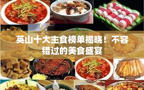 英山十大主食榜单揭晓！不容错过的美食盛宴