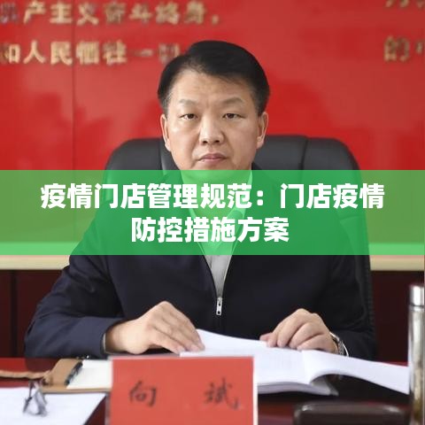 疫情门店管理规范：门店疫情防控措施方案 