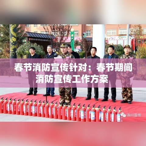 春节消防宣传针对：春节期间消防宣传工作方案 