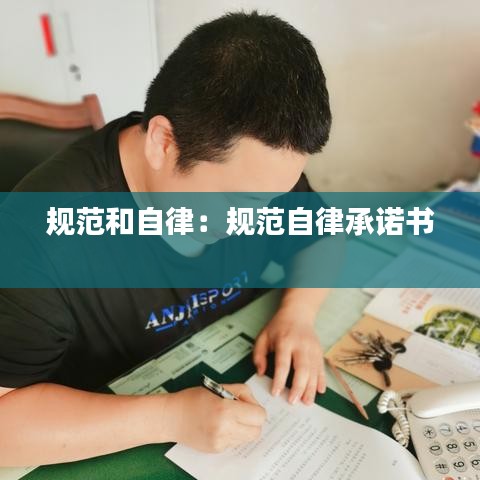 规范和自律：规范自律承诺书 