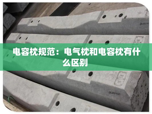 电容枕规范：电气枕和电容枕有什么区别 