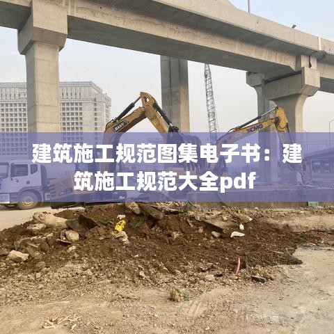 建筑施工规范图集电子书：建筑施工规范大全pdf 
