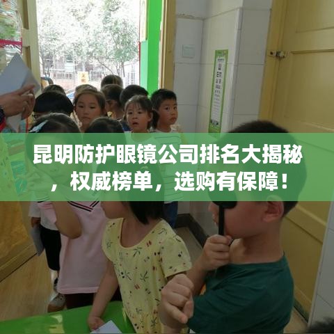 昆明防护眼镜公司排名大揭秘，权威榜单，选购有保障！