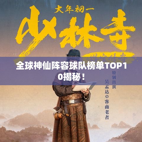 全球神仙阵容球队榜单TOP10揭秘！