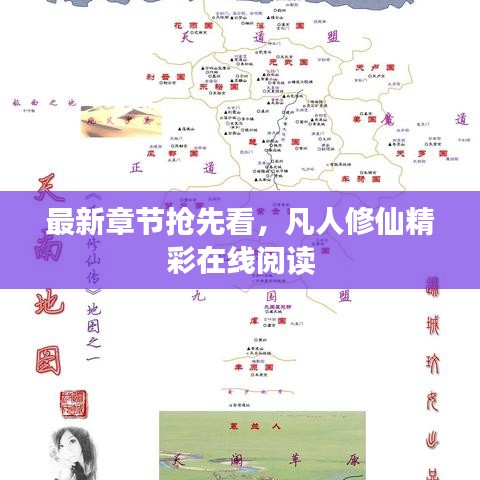 最新章节抢先看，凡人修仙精彩在线阅读