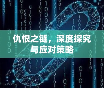 仇恨之链，深度探究与应对策略
