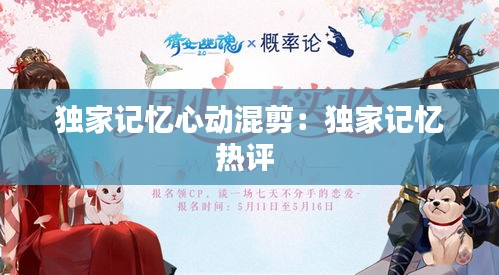 独家记忆心动混剪：独家记忆热评 