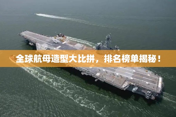 全球航母造型大比拼，排名榜单揭秘！